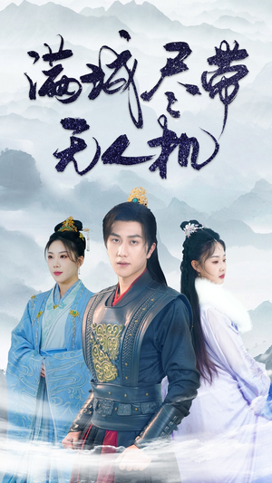 满城尽带无人机（61集）短剧全集免费看