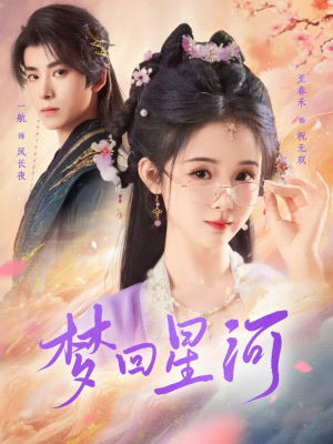 梦回星河（80集）短剧追到爽