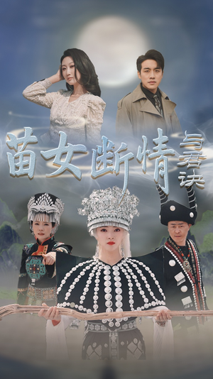 苗女断情与君诀（57集）火爆热门短剧