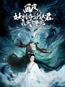 画皮之妖怪夺了我夫君，我气个半死（44集）越看越好看短剧