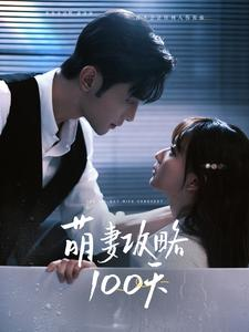 萌妻攻略100天（98集）短剧在哪个平台