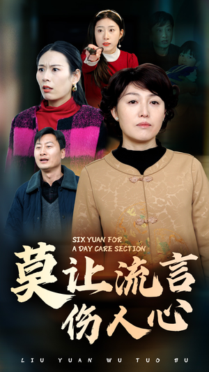 莫让流言伤人心（29集）短剧太精彩了