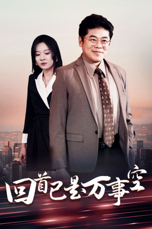 回首已是万事空（35集）免费看全集