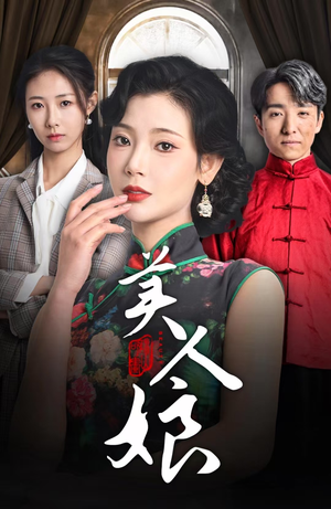 美人娘（38集）免费看全网短剧