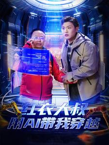 红衣大叔用AI带我穿越（60集）好看的短剧