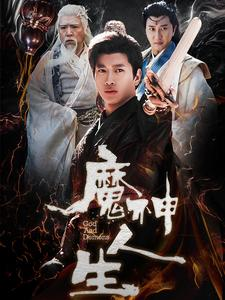 魔神人生（100集）精彩的短剧
