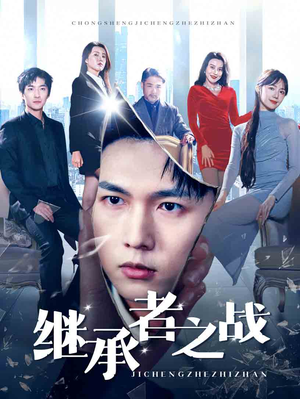 继承者之战（67集）一口气看完