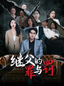 继父的罪与罚（29集）短剧推荐上热门