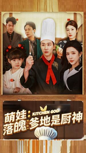 萌娃：落魄爹地是厨神（69集）短剧全集完整版
