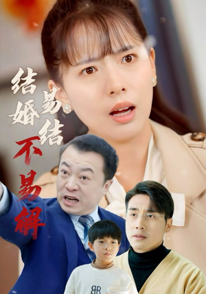 结婚易结不易解（32集）最近很火的短剧