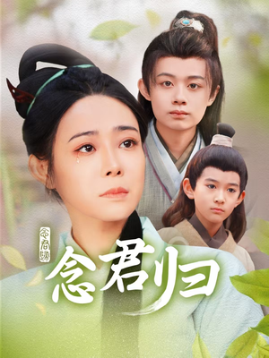 念君归（77集）最新上映的短剧