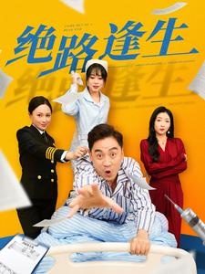 绝路逢生（83集）短剧爆款推荐