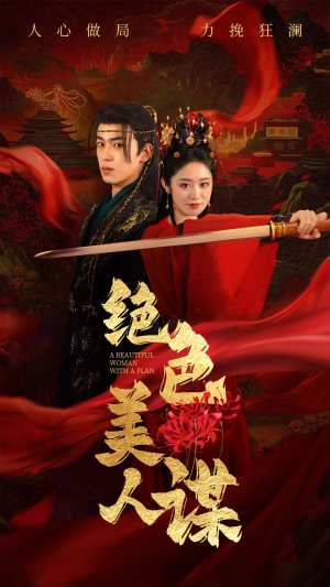 绝色美人谋（75集）完整版