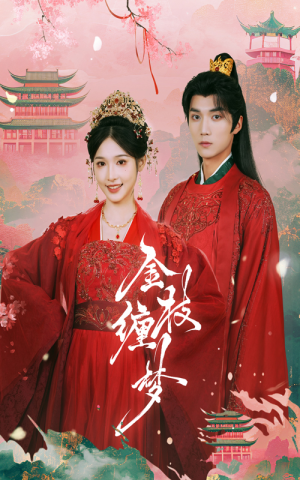 金枝缠梦（56集）无需充值尽情看