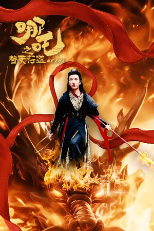 哪吒之替天行道（70集）短剧追不停