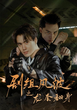 剧组风波之龙套翻身（60集）好看的短剧分享