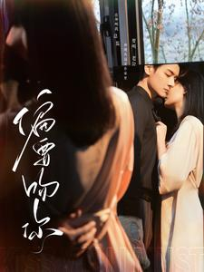 偏要吻你（82集）在线看完整版