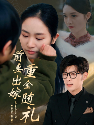 前妻出嫁重金随礼（29集）热门短剧抢先看