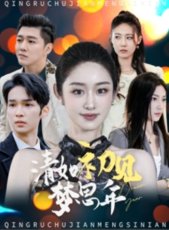 清如初见梦思年（47集）免费短剧看全集