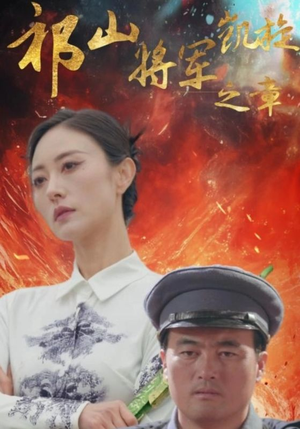 祁山将军凯旋之章（53集）精彩好看短剧
