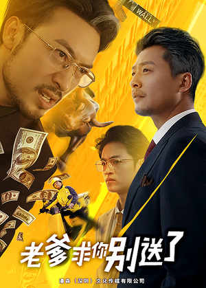 老爹求你别送了（73集）精彩短剧又来了