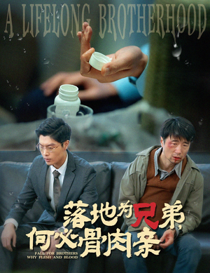 落地为兄弟，何必骨肉亲（60集）免费短剧全集看