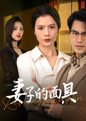 妻子的面具（40集）在哪看免费