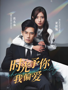 时光予你我偏爱（100集）火热短剧抢先看
