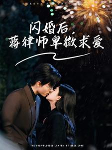 闪婚后，蒋律师卑微求爱（99集）视频在线看