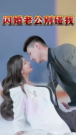 闪婚老公别碰我（89集）高分推荐免费看