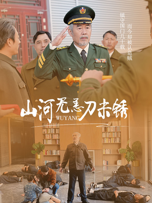 山河无恙刀未锈（73集）在线观看