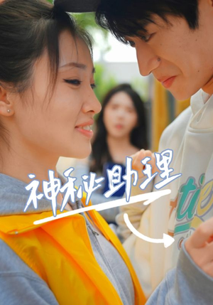神秘助理（80集）李子园免费短剧看不停