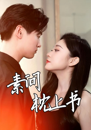 素问枕上书（60集）短剧太好看了吧