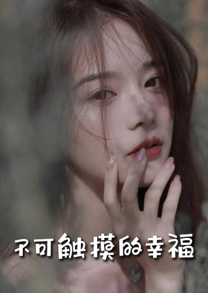 苏小姐，我只想爱你（66集）全集一网打尽