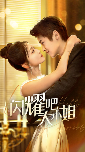 闪耀吧大小姐&曦光尽染星辰（55集）短剧全集完整版