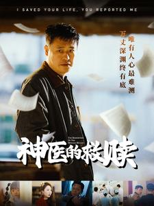 神医的救赎（56集）热播短剧来袭