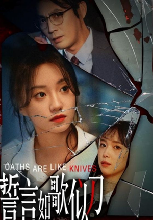 誓言如歌似刀（39集）免费看短剧