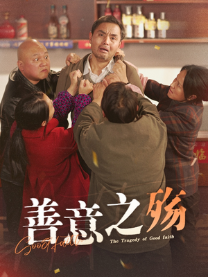 善意之殇（30集）第32集