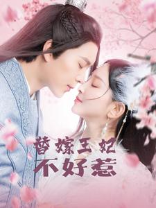 替嫁王妃不好惹（42集）精彩短剧合集