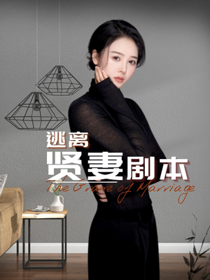 逃离贤妻剧本（33集）好看短剧又来了