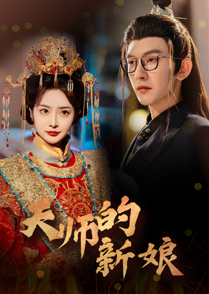 天师的新娘（63集）精彩短剧分享。