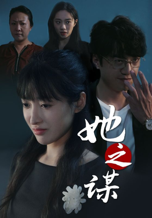 她之谋（56集）大结局一气呵成