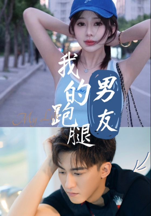 我的跑腿男友（55集）全剧免费观看
