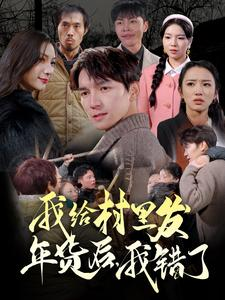 我给村里发年货后，我错了（51集）精彩短剧片段