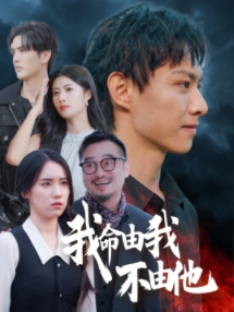我命由我不由他（58集）热播短剧推荐