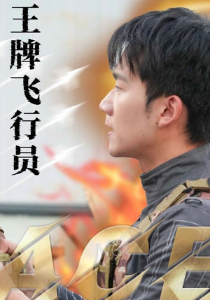 王牌飞行员（71集）男频短剧推荐