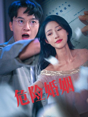 危险婚姻（60集）最后一集