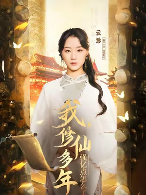 我修仙多年强亿点怎么了（75集）熬夜追短剧