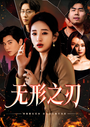 无形之刃（37集）最火短剧热播