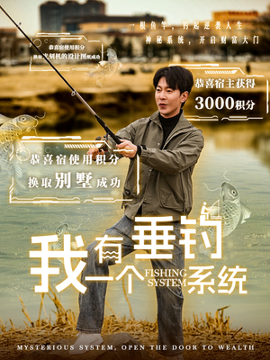 我有一个垂钓系统（79集）小短剧推荐